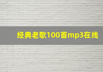 经典老歌100首mp3在线