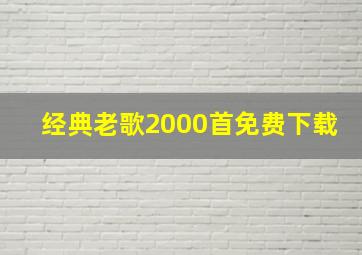 经典老歌2000首免费下载