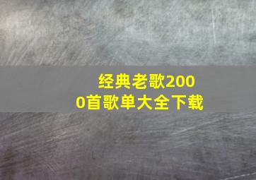 经典老歌2000首歌单大全下载