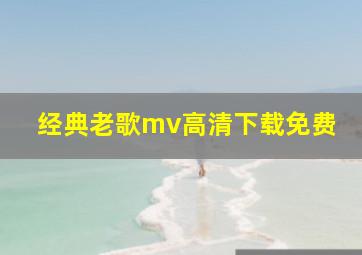 经典老歌mv高清下载免费