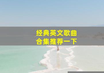 经典英文歌曲合集推荐一下