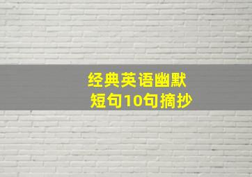 经典英语幽默短句10句摘抄