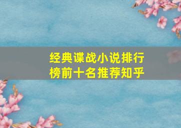 经典谍战小说排行榜前十名推荐知乎