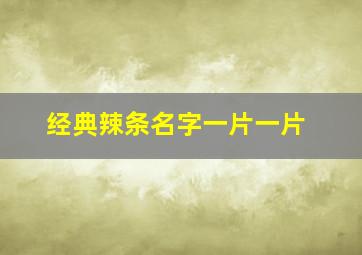 经典辣条名字一片一片