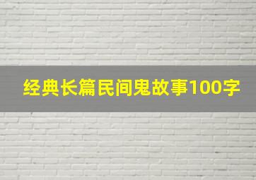 经典长篇民间鬼故事100字