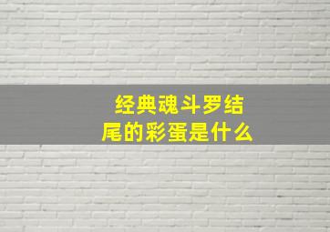 经典魂斗罗结尾的彩蛋是什么