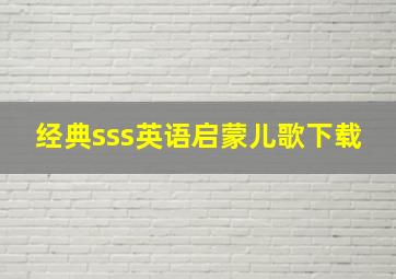 经典sss英语启蒙儿歌下载