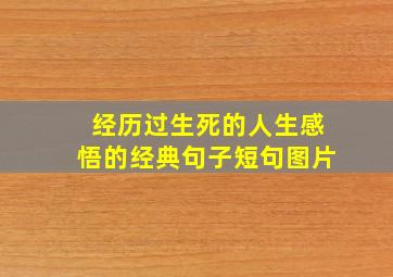 经历过生死的人生感悟的经典句子短句图片