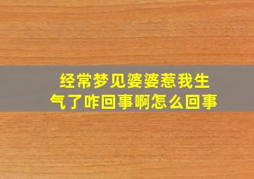 经常梦见婆婆惹我生气了咋回事啊怎么回事