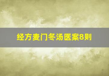 经方麦门冬汤医案8则