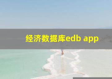 经济数据库edb app