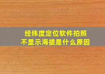 经纬度定位软件拍照不显示海拔是什么原因