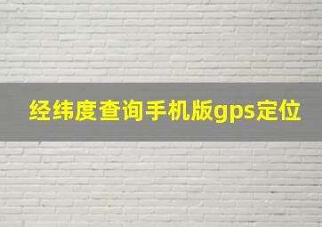 经纬度查询手机版gps定位