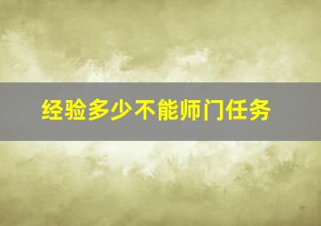 经验多少不能师门任务