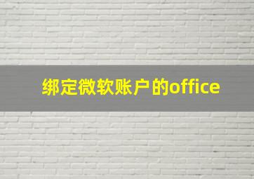 绑定微软账户的office