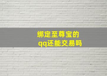 绑定至尊宝的qq还能交易吗