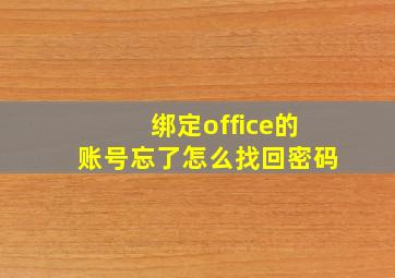 绑定office的账号忘了怎么找回密码