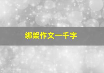 绑架作文一千字