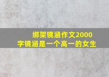 绑架镜涵作文2000字镜涵是一个高一的女生