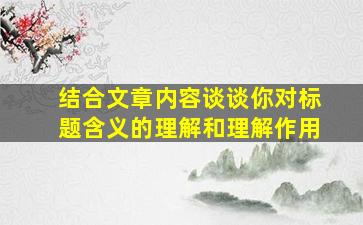 结合文章内容谈谈你对标题含义的理解和理解作用