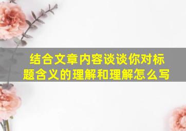 结合文章内容谈谈你对标题含义的理解和理解怎么写