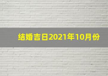 结婚吉日2021年10月份