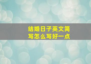 结婚日子英文简写怎么写好一点