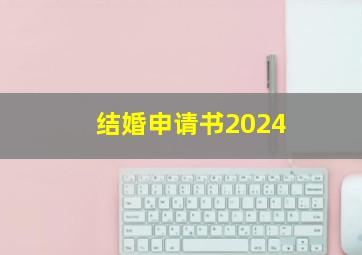 结婚申请书2024