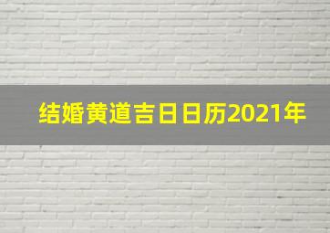 结婚黄道吉日日历2021年