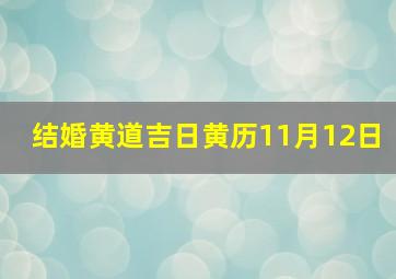 结婚黄道吉日黄历11月12日