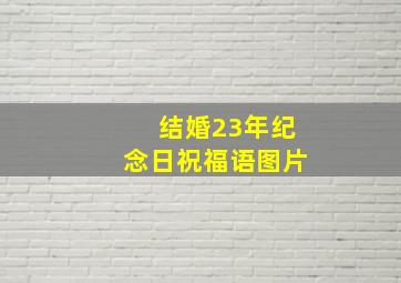 结婚23年纪念日祝福语图片