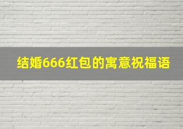 结婚666红包的寓意祝福语