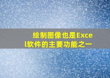 绘制图像也是Excel软件的主要功能之一