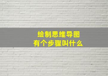 绘制思维导图有个步骤叫什么