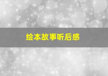 绘本故事听后感