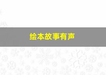 绘本故事有声