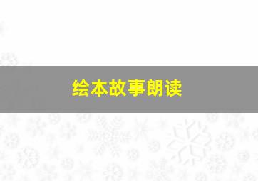 绘本故事朗读