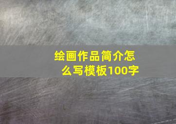 绘画作品简介怎么写模板100字