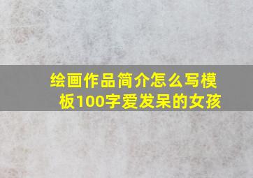 绘画作品简介怎么写模板100字爱发呆的女孩