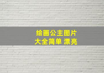 绘画公主图片大全简单 漂亮