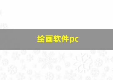 绘画软件pc