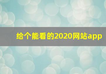 给个能看的2020网站app