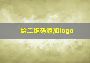 给二维码添加logo