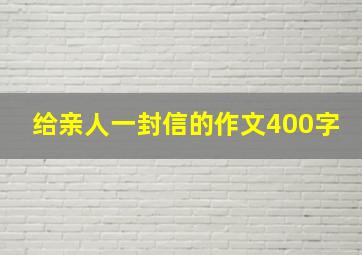 给亲人一封信的作文400字