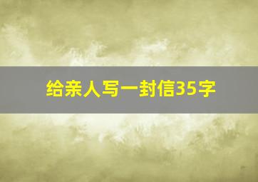 给亲人写一封信35字