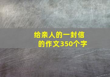 给亲人的一封信的作文350个字