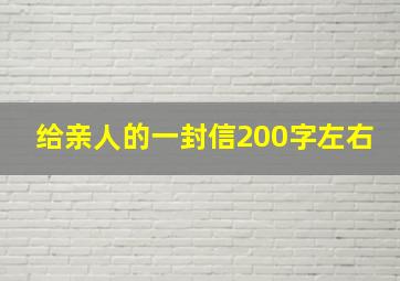 给亲人的一封信200字左右