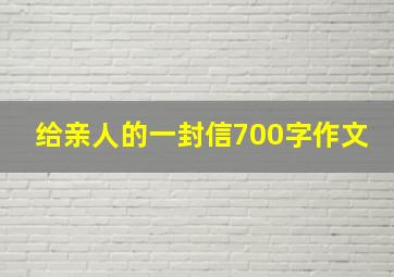 给亲人的一封信700字作文