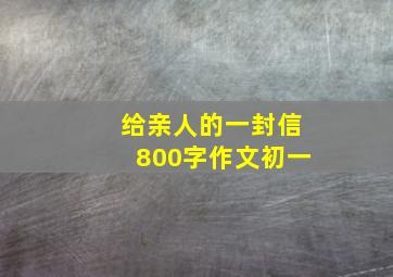 给亲人的一封信800字作文初一