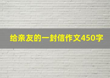 给亲友的一封信作文450字